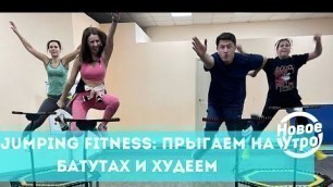 'Jumping fitness: прыгаем на батутах и худеем'