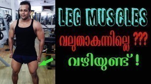 'ഇങ്ങനെ ചെയ്താൽ നിങ്ങൾക്കും Big Leg Muscles ഉണ്ടാകും ! Malayalam Body Building /Fitness Tips'