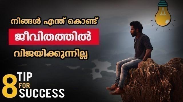 'നിങ്ങൾ എന്ത് കൊണ്ട് ജീവിതത്തിൽ വിജയിക്കുന്നില്ല | 8 Tips For Success | BB FITNESS GUIDE'