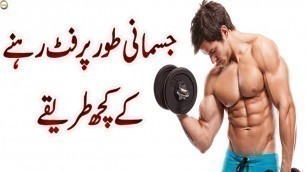 'Jismani Tor Par Fit Rahne Ka Kuch Tarika (Body Fitness Tips)'