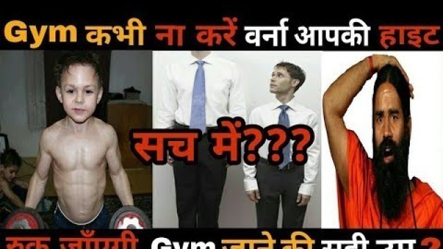 'Does Gym Workout Effect On HEIGHT GROWTH? | (Men & Women) | Gym शुरू करने की सही उम्र क्या है ?'