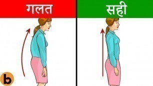 'शरीर मुद्रा को ठीक करने के तरीके ||  Body Posture & Fitness Tips in Hindi'