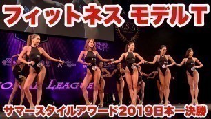 '美女フィットネスモデルTALLクラス｜サマースタイルアワード2019ファイナル'