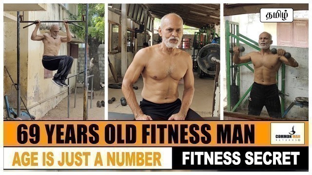 '69 Years Old Fitness Man\'s Fitness Secret Part-1 | Age is Just A Number | Common Man Returns'