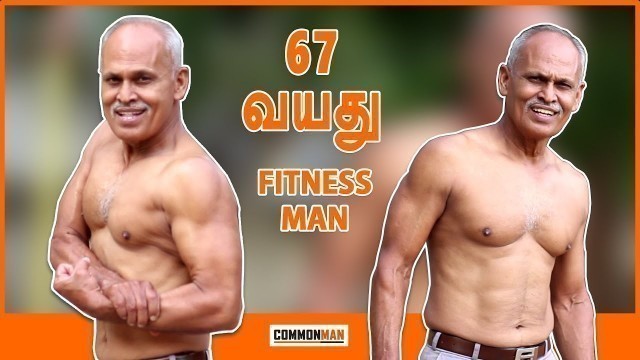 '67 Years Old Fitness Man in Tamil Nadu | Age is just a number |  Gurumoorthy | Inspiring Man'