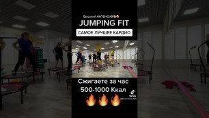 'JUMPING FITNESS | Джампинг фитнес | Супер Рельеф 