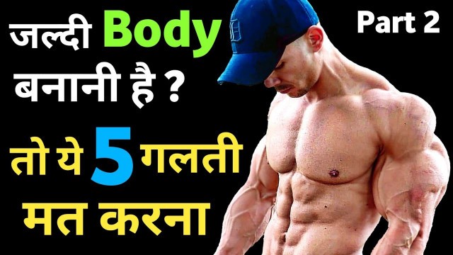 'जल्दी बॉडी कैसे बनाएं | best bodybuilding tips | How to make body fast | jaldi body kaise banaye'