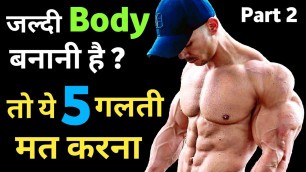'जल्दी बॉडी कैसे बनाएं | best bodybuilding tips | How to make body fast | jaldi body kaise banaye'