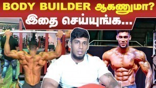 'Body Builder ஆகணுமா? என்ன செய்யணும்? என்ன செய்யக்கூடாது? | Body Builder Health Tips | Episode - 5'