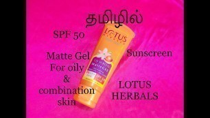 'Lotus herbals safe sun UV screen matte gel SPF 50 review in Tamil | Sunscreen for oily skin'