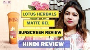 'Lotus Herbals Matte Gel SPF 50 Sunscreen (Oily Skin) Review |लोटस हर्बल्स सनस्क्रीन SPF 50 रिव्यु'