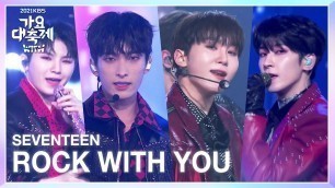 '세븐틴 - Rock with you [2021 KBS 가요대축제] | KBS 211217 방송'