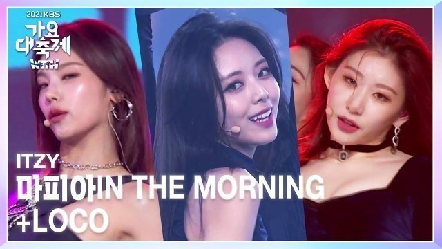 'ITZY - 마.피.아. In the morning + LOCO [2021 KBS 가요대축제] | KBS 211217 방송'