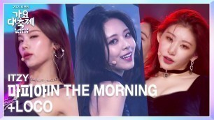 'ITZY - 마.피.아. In the morning + LOCO [2021 KBS 가요대축제] | KBS 211217 방송'