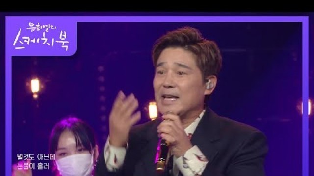 '임창정 - 나는 트로트가 싫어요  [유희열의 스케치북/You Heeyeol’s Sketchbook] | KBS 211105 방송'