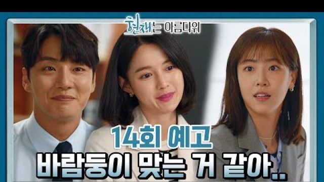 '[14회 예고] 바람둥이 맞는 거 같아.. [현재는 아름다워] | KBS 방송'