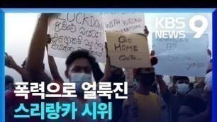 '폭동으로 번지는 스리랑카시위…대통령은 퇴진 거부 / KBS  2022.05.13.'