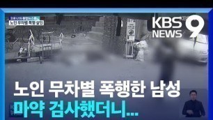 '마약에 취해 노인 무차별 폭행 살인…40대 남성 체포 / KBS  2022.05.11.'
