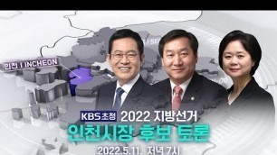 '[풀영상] 2022 지방선거 KBS 초청토론 : 인천시장 후보(박남춘, 유정복, 이정미) - 2022년 5월 11일(수) 19:00~ / KBS'