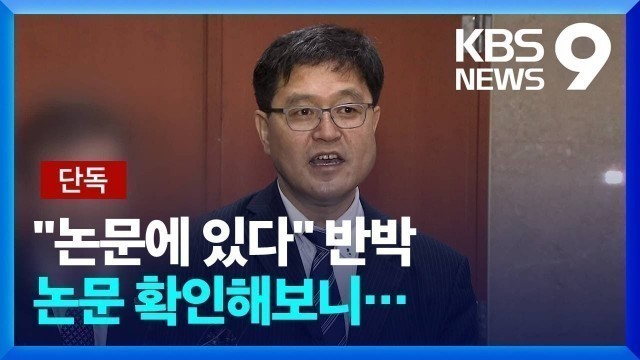 '[단독] “논문에 있다” 김성회 반박 확인하니…“그런 논문 없어” / KBS  2022.05.12.'