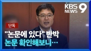 '[단독] “논문에 있다” 김성회 반박 확인하니…“그런 논문 없어” / KBS  2022.05.12.'