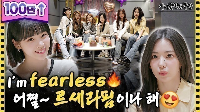 '[ENG SUB] 경력직 아이돌이 알려주는 팬싸 꿀팁은? 르세라핌의 데뷔 D-7✨ | 아이돌 인간극장 - 르세라핌 편'