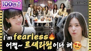 '[ENG SUB] 경력직 아이돌이 알려주는 팬싸 꿀팁은? 르세라핌의 데뷔 D-7✨ | 아이돌 인간극장 - 르세라핌 편'