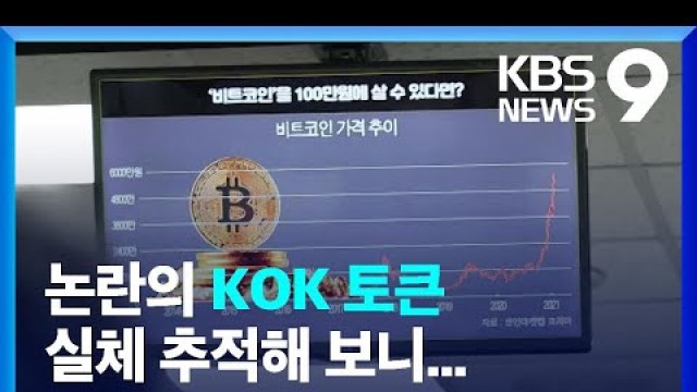 'KOK토큰 추적기…블록체인 경제? 봉이 김선달? / KBS  2022.05.14.'