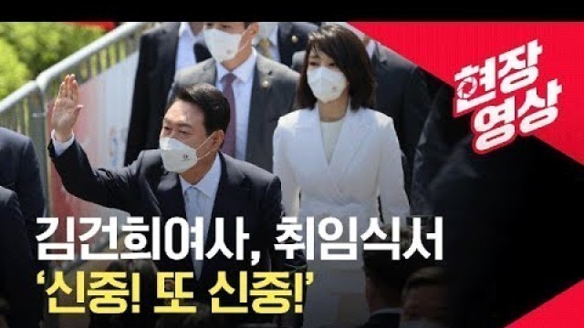 '김건희 여사의 취임식 모드 ‘신중 또 신중’ / KBS'