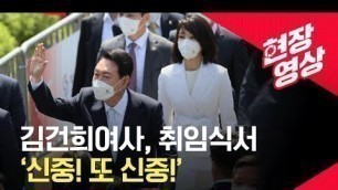'김건희 여사의 취임식 모드 ‘신중 또 신중’ / KBS'