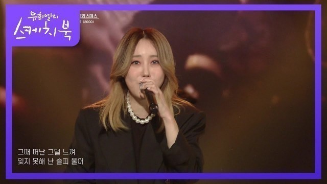 '디바 - 이 겨울에 + UP&DOWN  [유희열의 스케치북/You Heeyeol’s Sketchbook] | KBS 211224 방송'