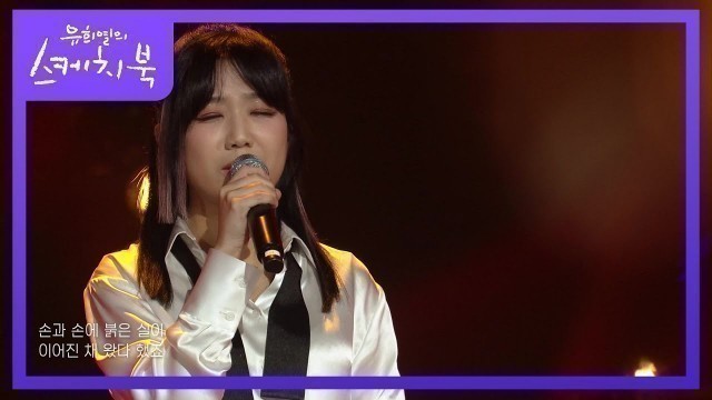 '안예은 - 홍연  [유희열의 스케치북/You Heeyeol’s Sketchbook] | KBS 210827 방송'