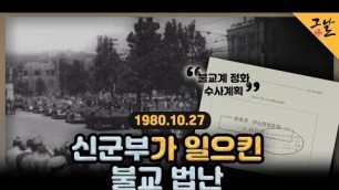 '[KBS 역사저널 그날] 1980.10.27, 신군부가 일으킨 불교 법난ㅣKBS 220508 방송'