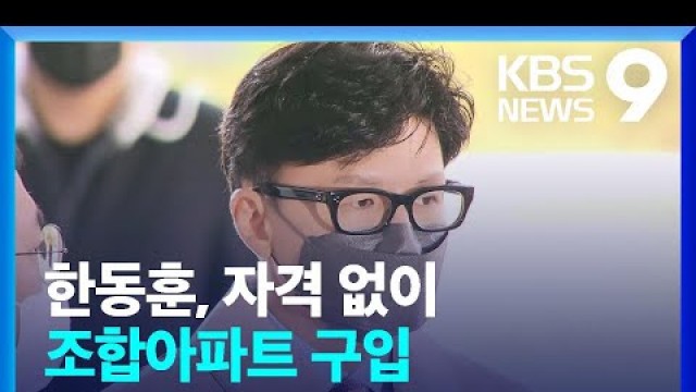 '[한동훈 검증]① 한동훈 후보자가 조합아파트를 산 방법? / KBS  2022.05.08.'