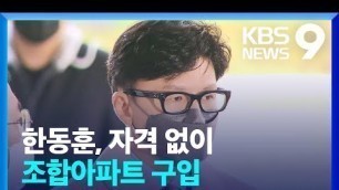 '[한동훈 검증]① 한동훈 후보자가 조합아파트를 산 방법? / KBS  2022.05.08.'