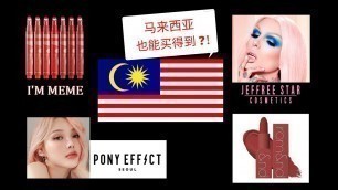 '[马来西亚] 哪里买得到IM MEME, PONY EFFECT, JEFFEREE STAR, ROM&ND (Where to buy in Malaysia)'