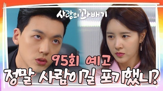 '[95회 예고] 정말 사람이길 포기했니? [사랑의 꽈배기] | KBS 방송'