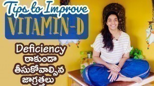 'VITAMIN-D Deficiency రాకుండా తీసుకోవాల్సిన జాగ్రత్తలు'