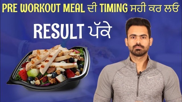 'Pre Workout Meal ਦੀ Timing ਸਹੀ ਕਰ ਲਓ Result ਪੱਕੇ | Harry Mander'