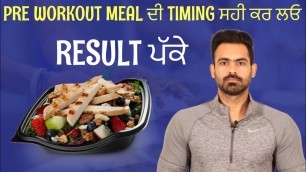 'Pre Workout Meal ਦੀ Timing ਸਹੀ ਕਰ ਲਓ Result ਪੱਕੇ | Harry Mander'