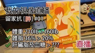 '[直播] 在家抗「胖」 #01 Nintendo Switch (Fitness Boxing 2)'