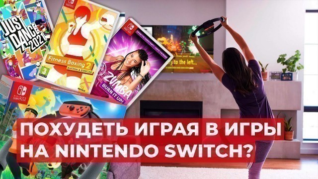 'ФИТНЕС ИГРЫ НА NINTENDO SWITCH!'