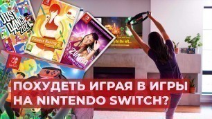 'ФИТНЕС ИГРЫ НА NINTENDO SWITCH!'