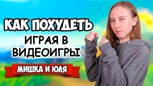 'ХУДЕЕМ и ИГРАЕМ на Nintendo Switch, ТОП ЛУЧШИХ СПОРТИВНЫХ ИГР на Нинтендо Свитч'