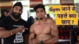 'Gym जाने से पहले क्या खाएं | Preworkout Meal बेहतर विकास के लिए | @FitnessFighters​ 2018'