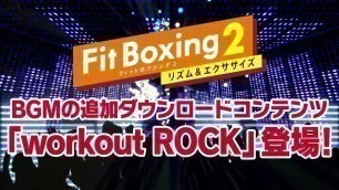 'Nintendo Switchソフト「Fit Boxing 2 -リズム＆エクササイズ-」BGM追加ダウンロードコンテンツ「Fit Boxing 2　workout ROCK」発売！'