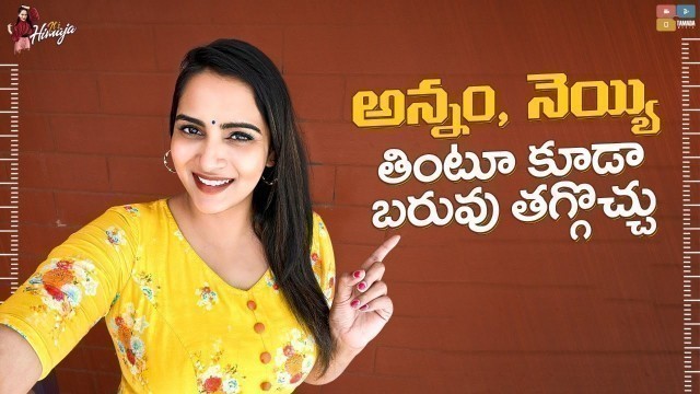 'అన్నం, నెయ్యి తింటూ కూడా బరువు తగ్గొచ్చు | Weight Loss Tips | Health, Fitness | Its Himaja'