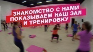 'Показываем фитнес-студию WOW Fitness, приглашение на открытую тренировку'