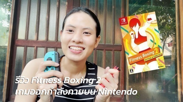 '(รีวิวเกมออกกำลังกาย) EP2. รีวิว Nintendo Fitness Boxing เกมต่อยมวย!'