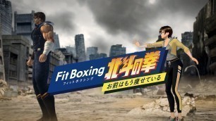 '『Fit Boxing 北斗の拳 ～お前はもう痩せている～』ティザームービー'